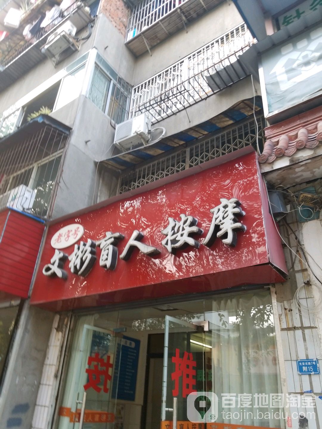 老字号文彬盲按摩