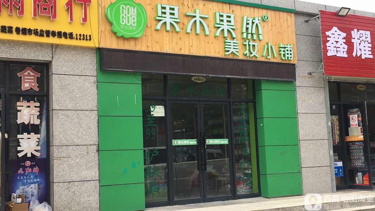 果木果然美妆小镇