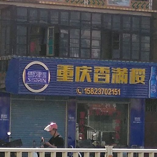 客满楼(城涵东大道店)