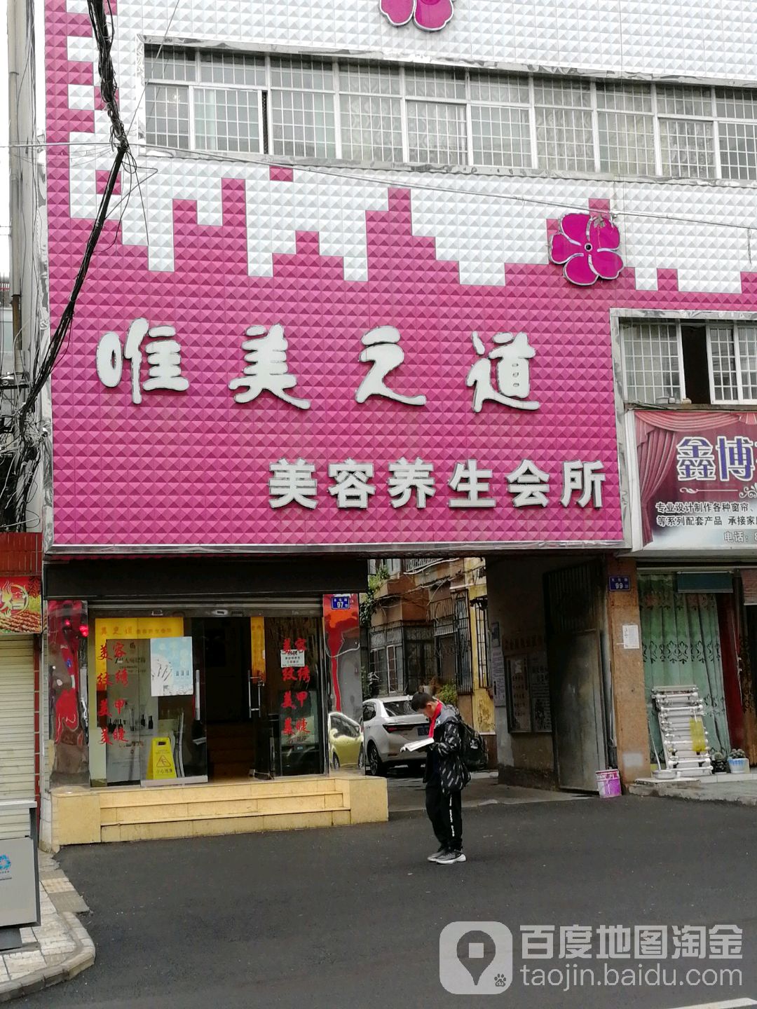 唯美之道美容养生会所(文化路店)