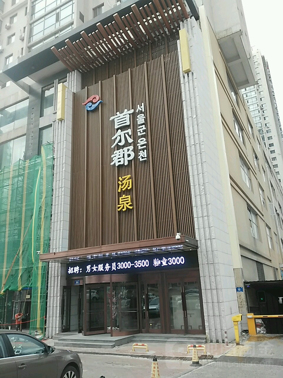 首尔郡烫泉浴