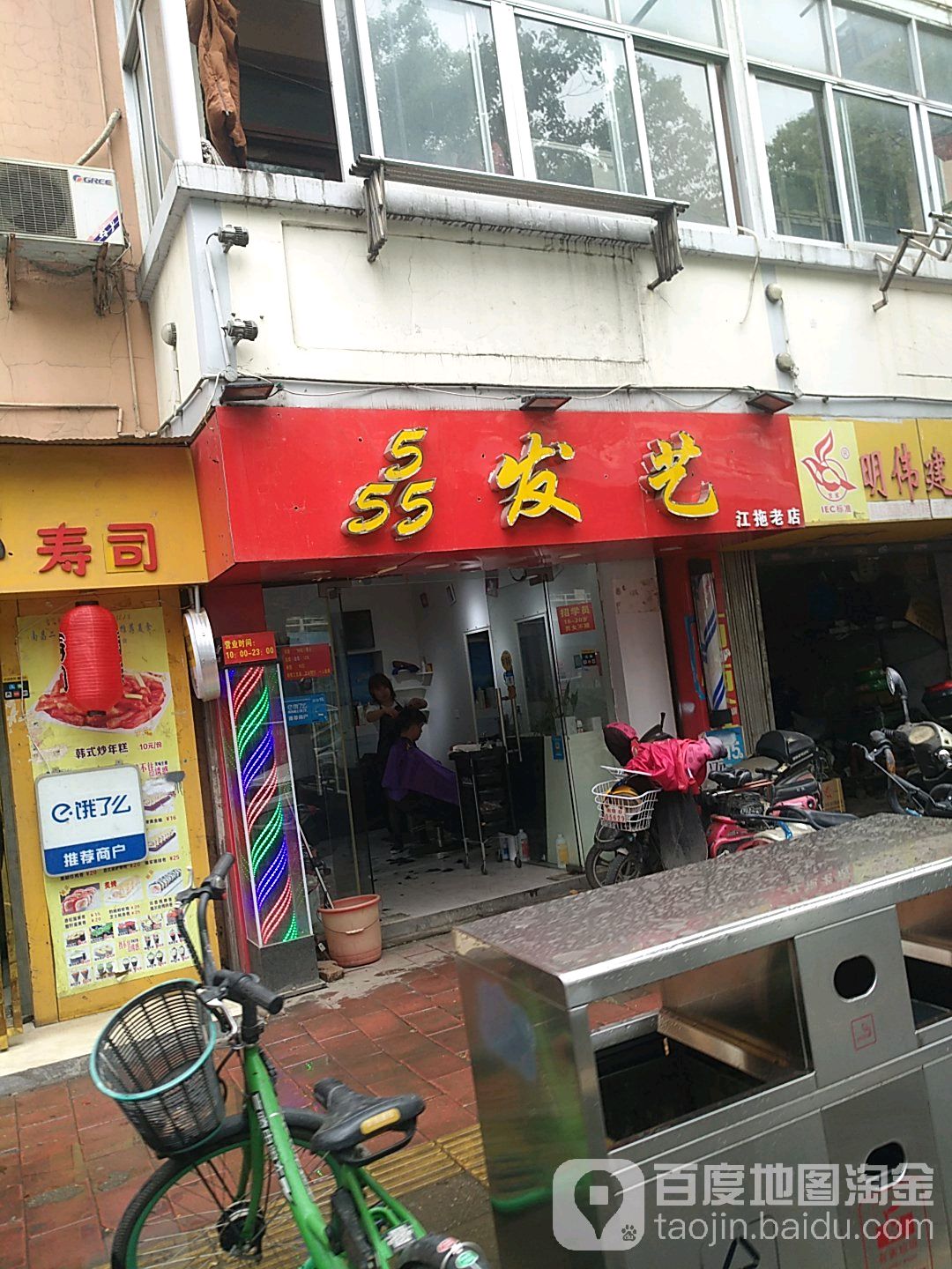 555发艺(江拖老店)