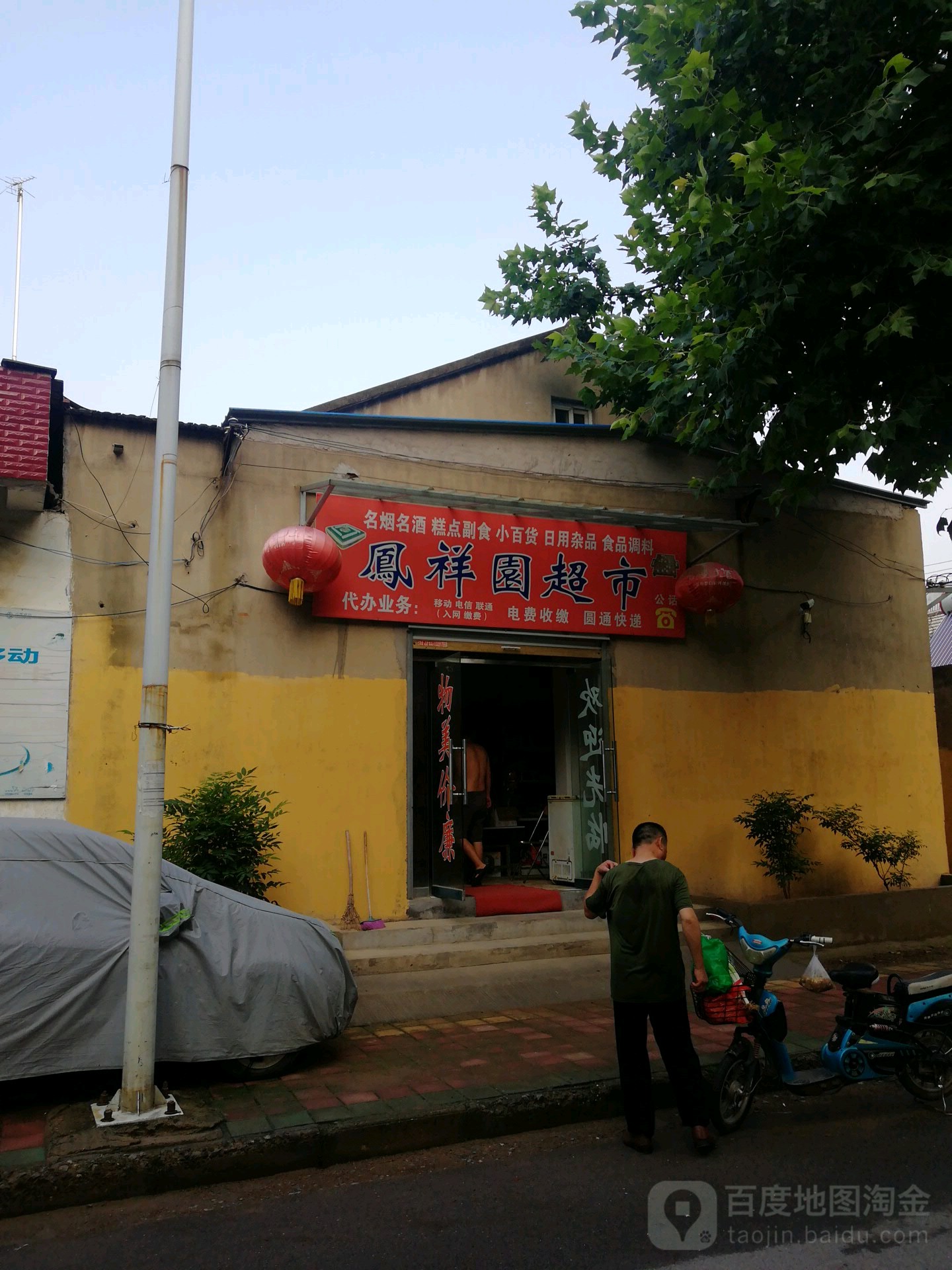 凤祥园超市