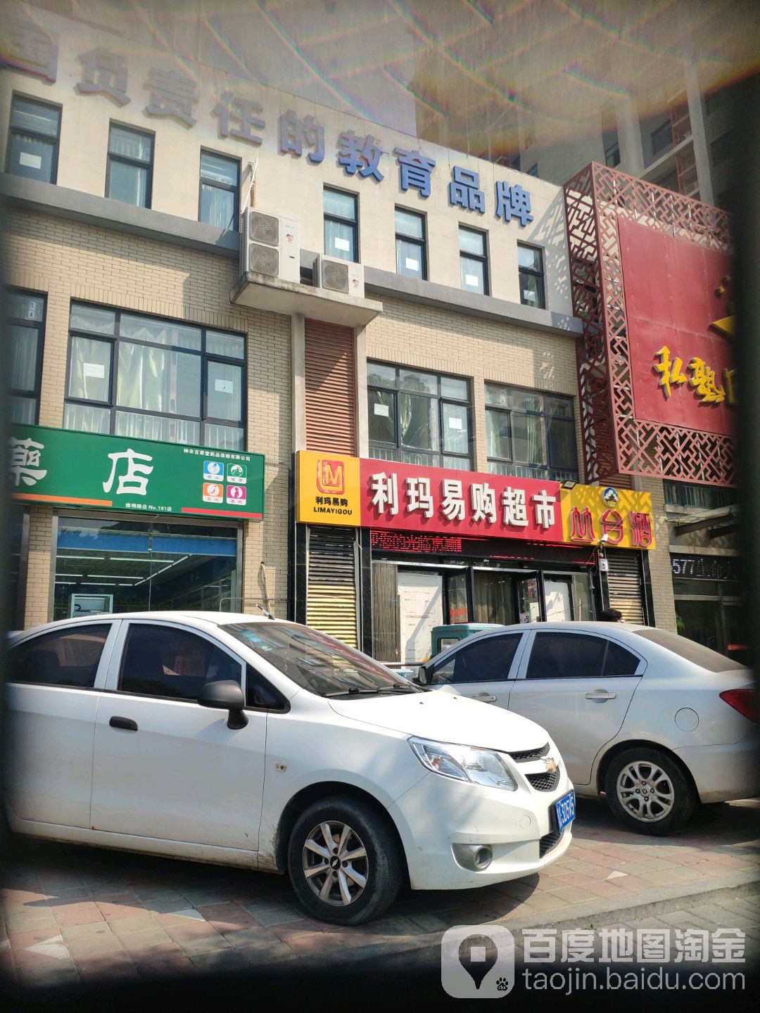 利玛易购超市(博雅文苑店)