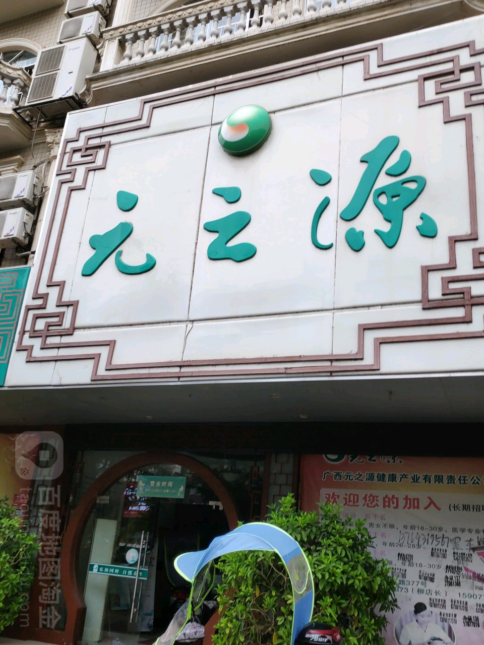 元之源(兴东路店)