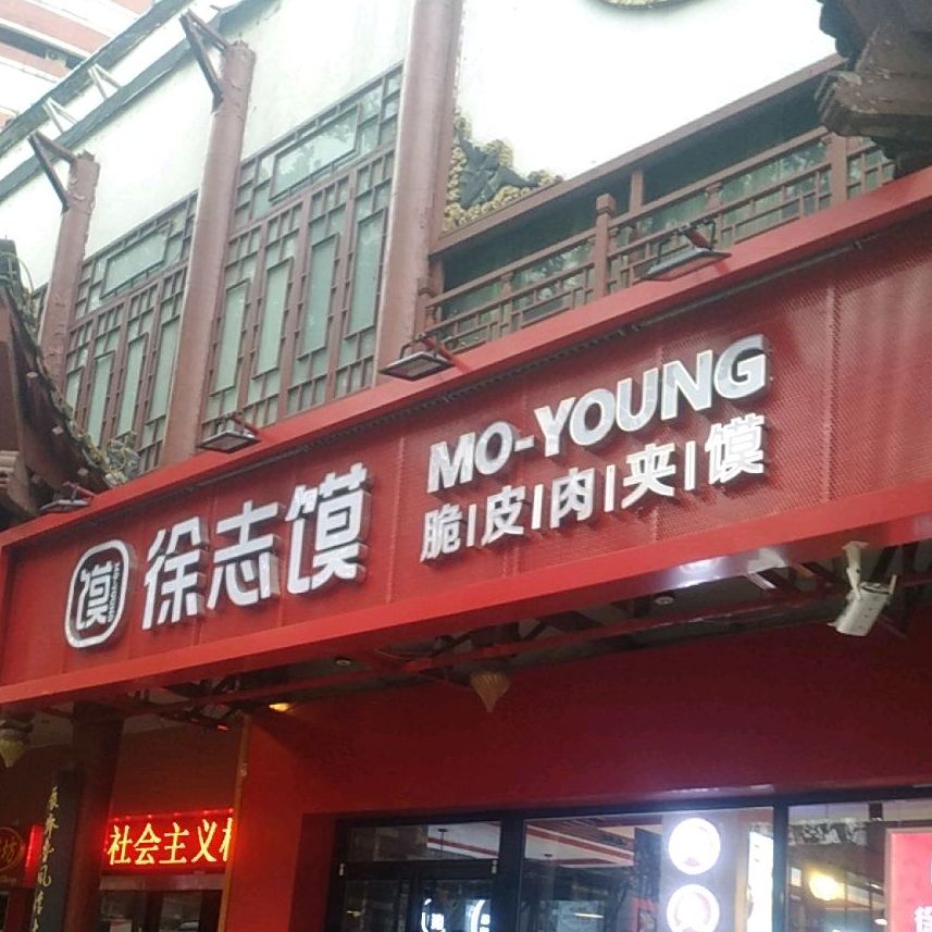 徐志馍脆皮肉夹馍(大观园店)