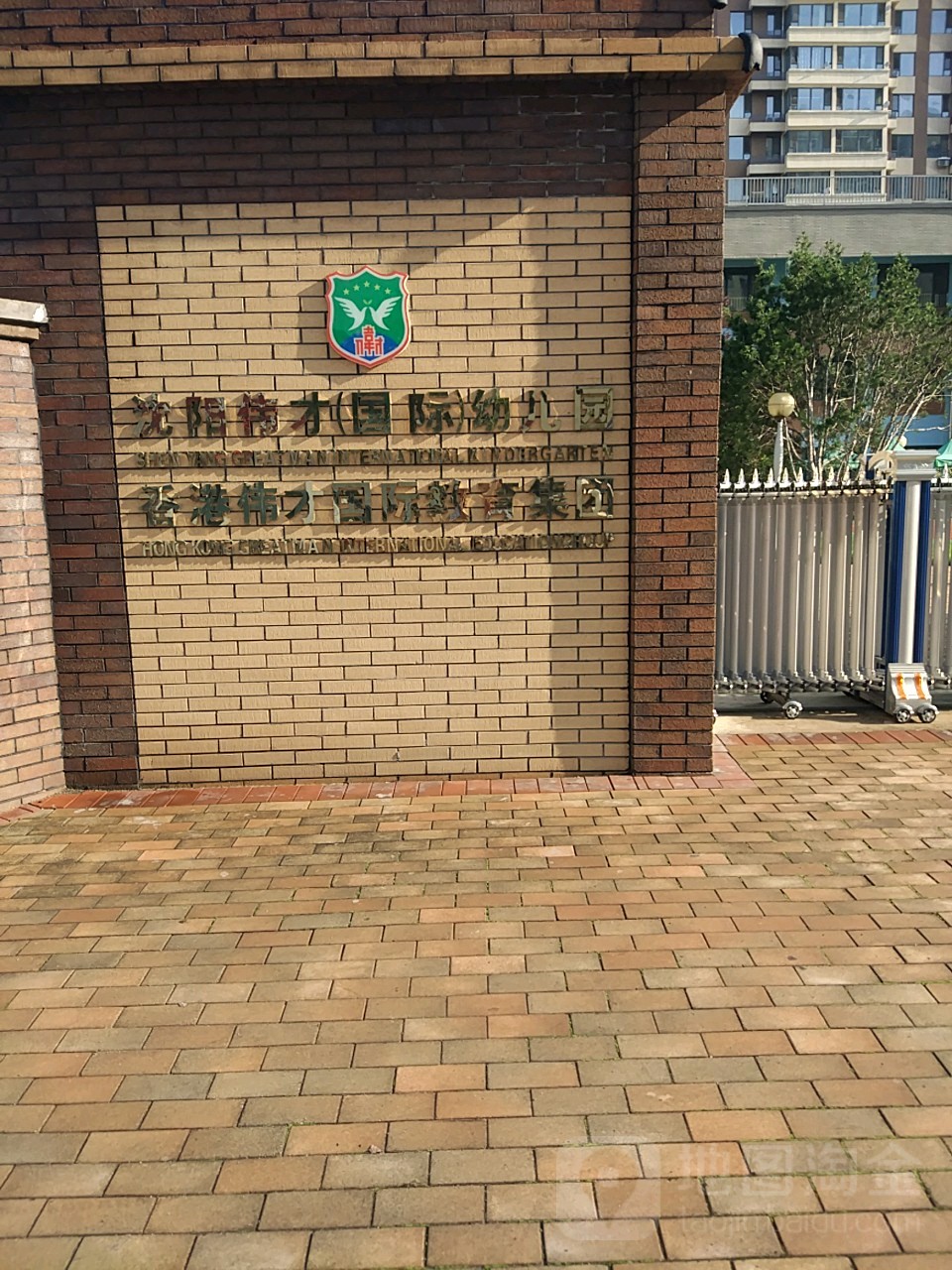 沈阳伟才国际幼儿园