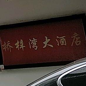 桥子湾花园酒店(青浦店)