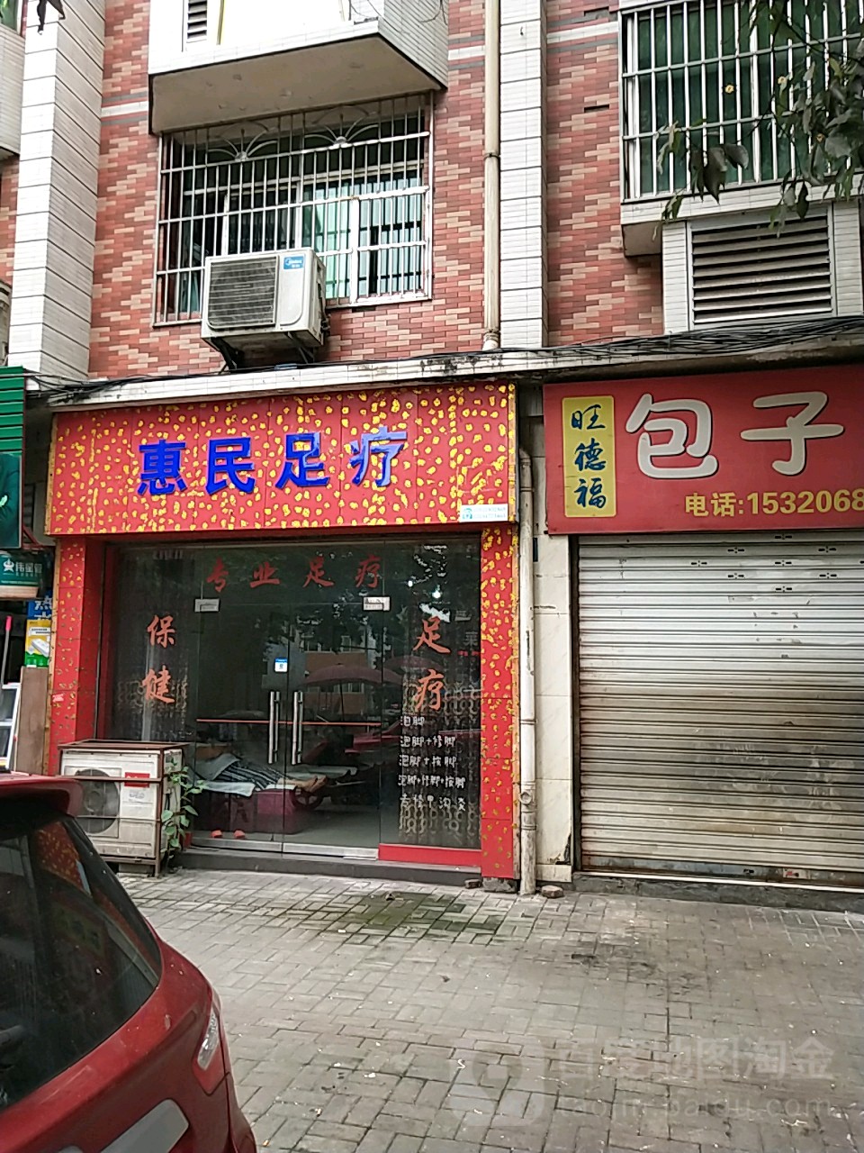 惠民足疗