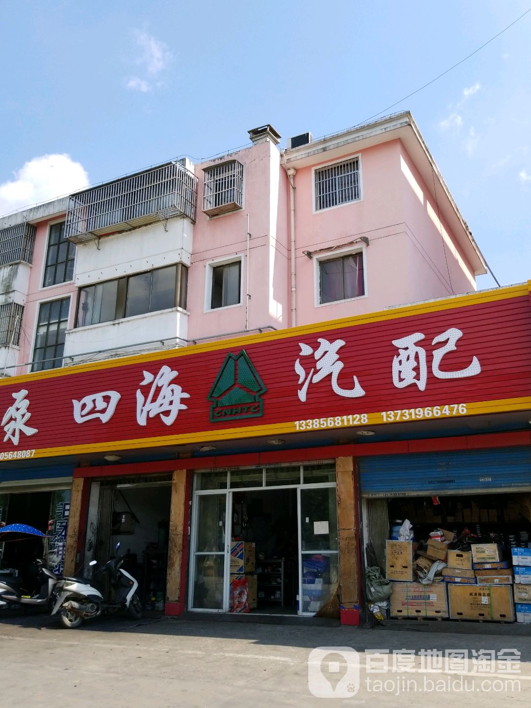 四海汽配