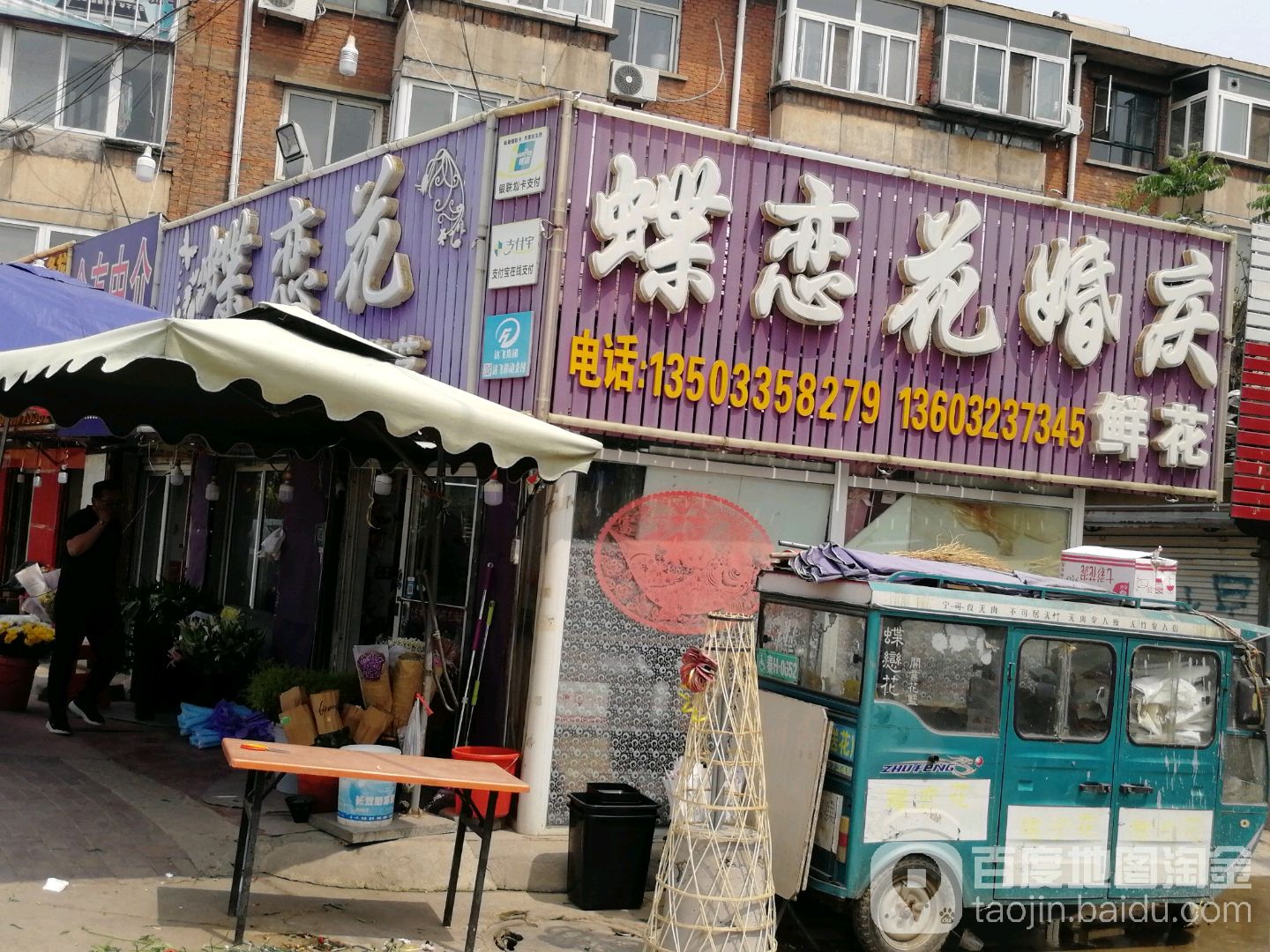 蝶恋花花艺(康乐里店)