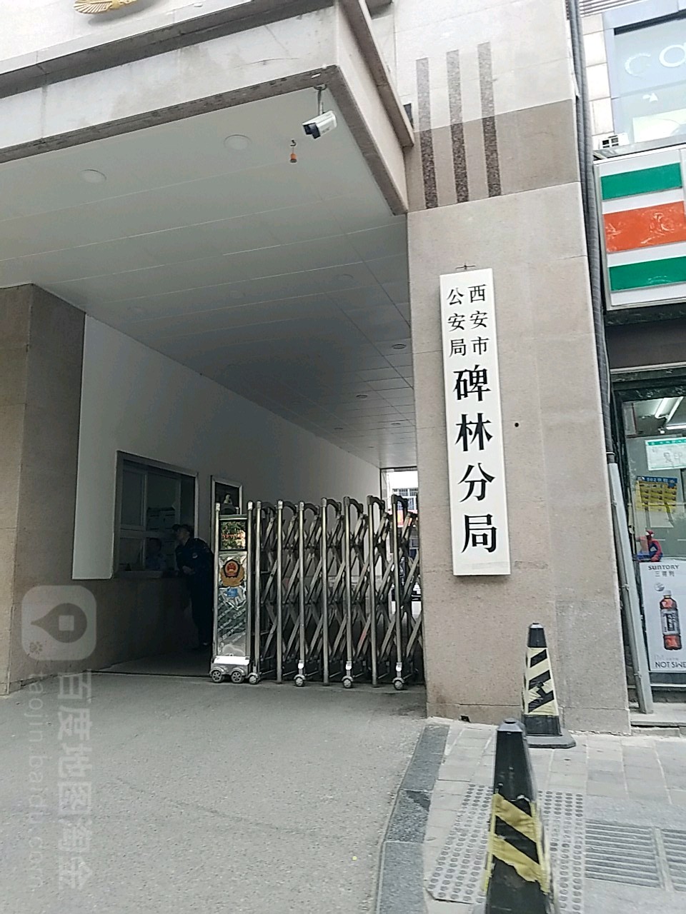 西安市公安局碑林分局