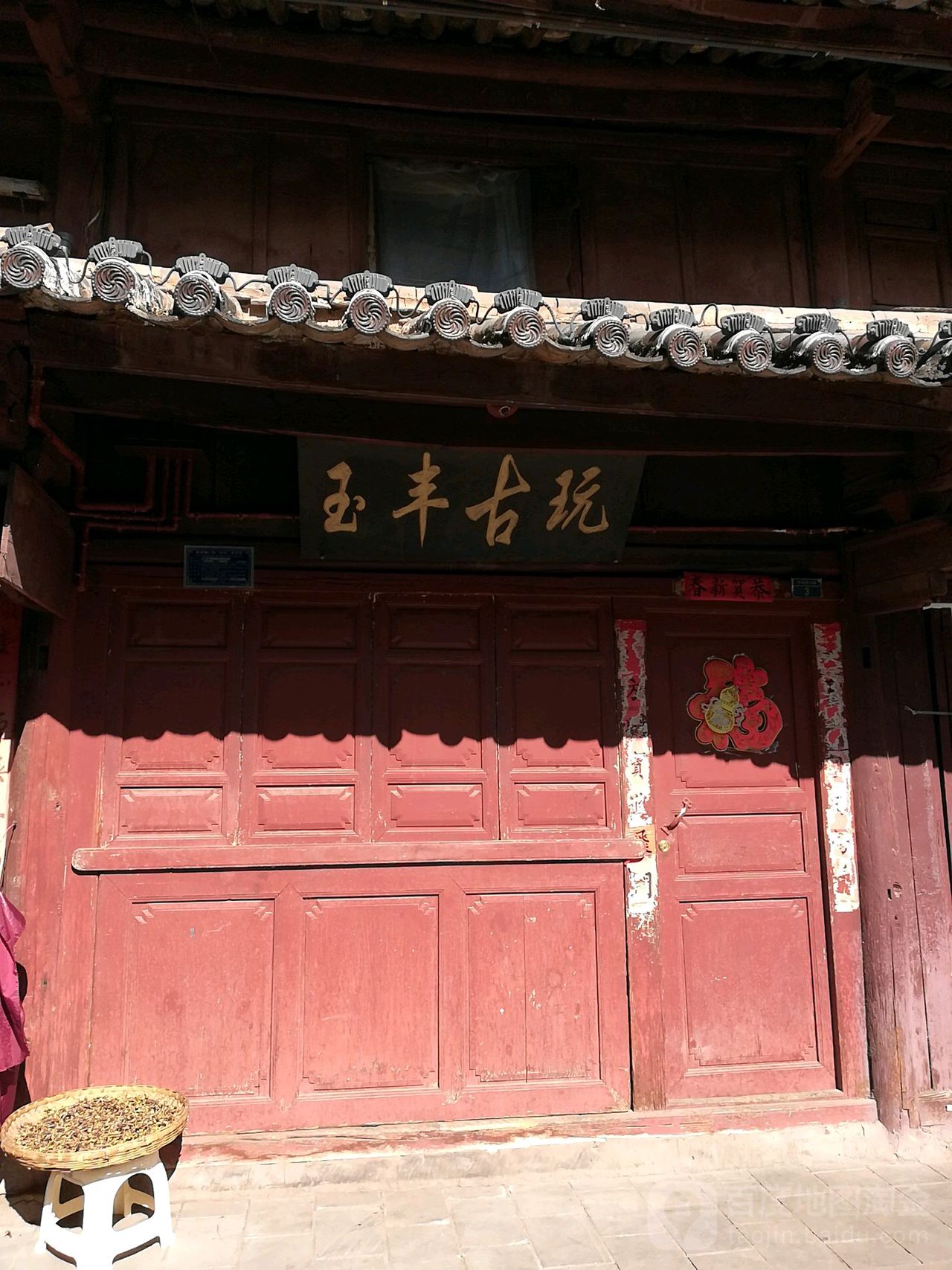 玉丰古玩