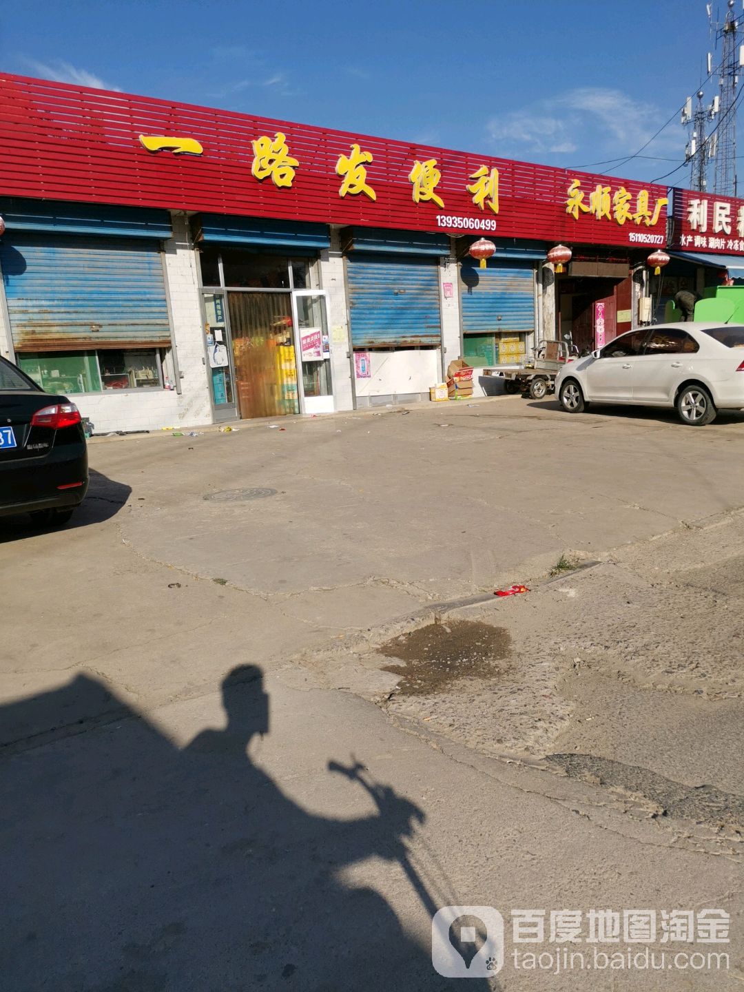 一路发便利店