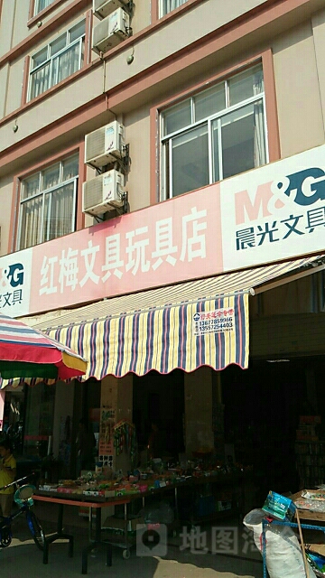 红梅文具玩具店