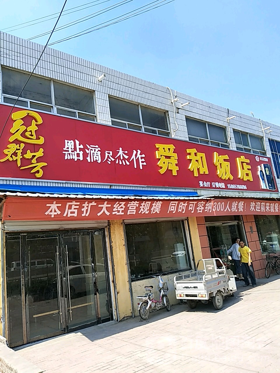 舜和饭店