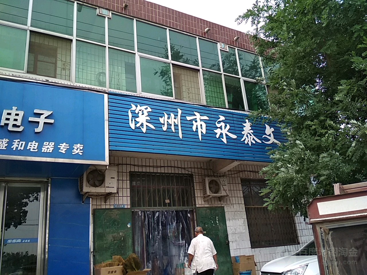 深州市永泰文具店