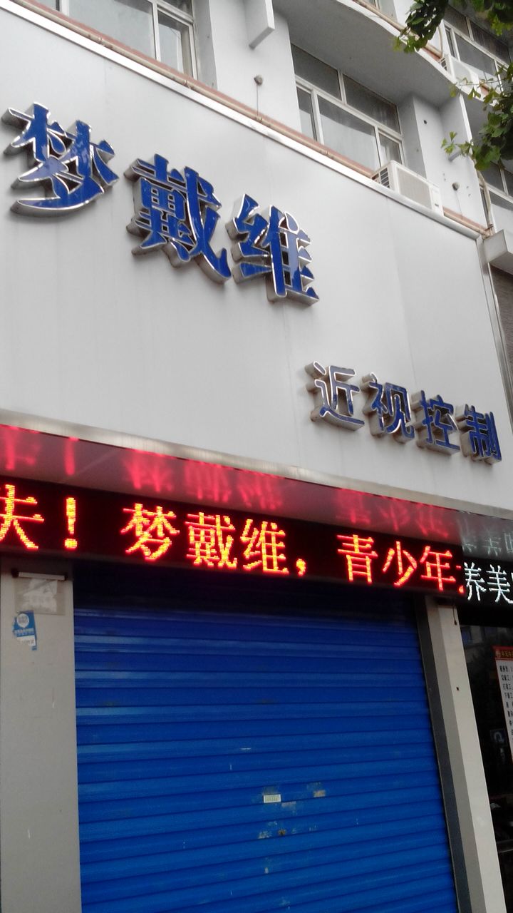 梦戴维近视控制(胜利中路店)