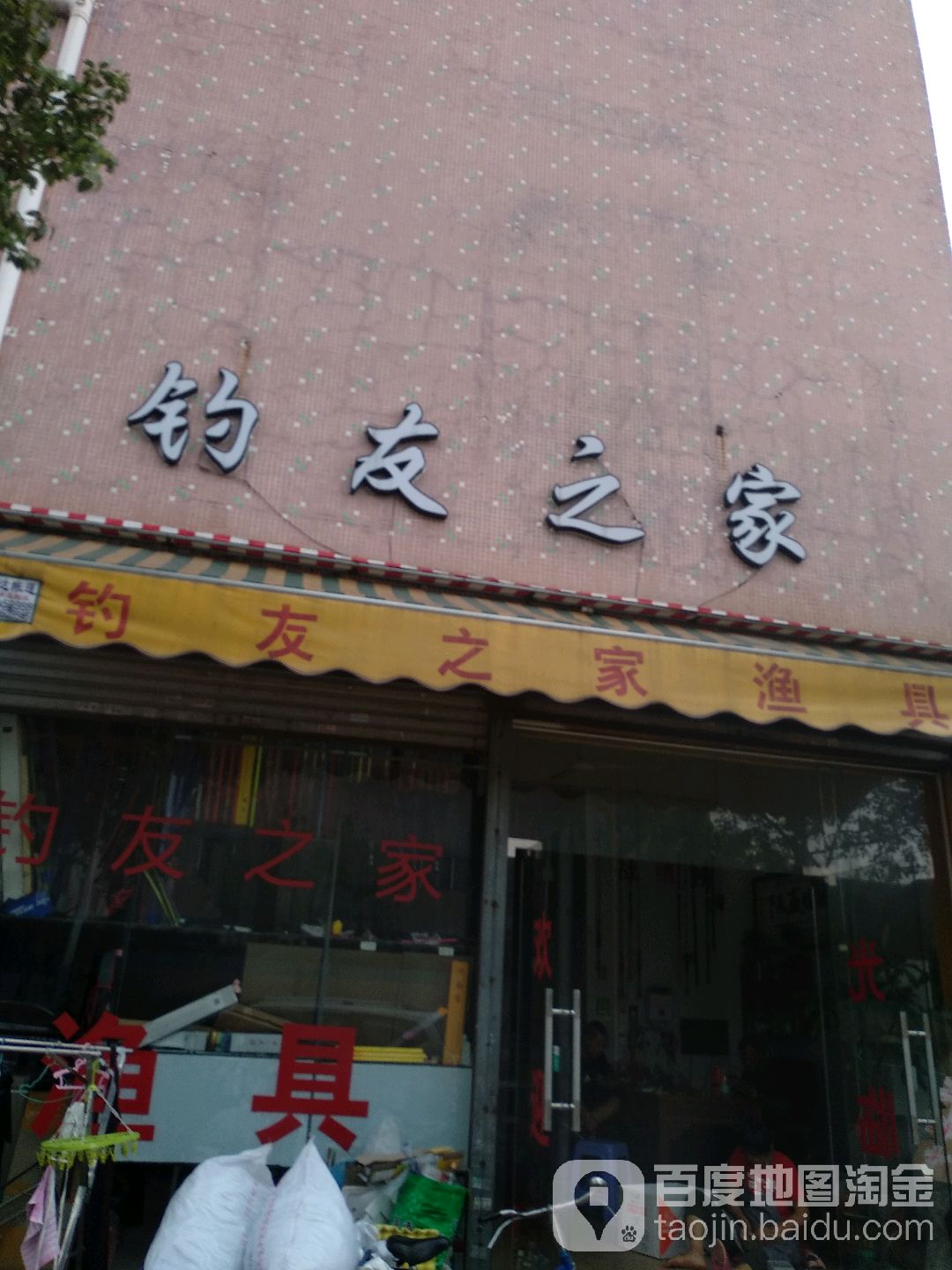 钓友之家渔具店(吉昌村兴昌西路店)