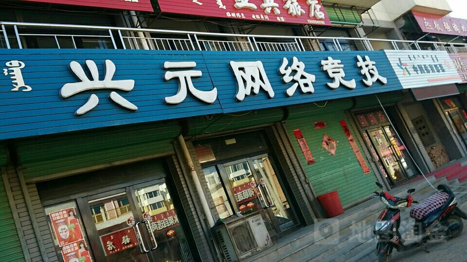 兴源网络竞技
