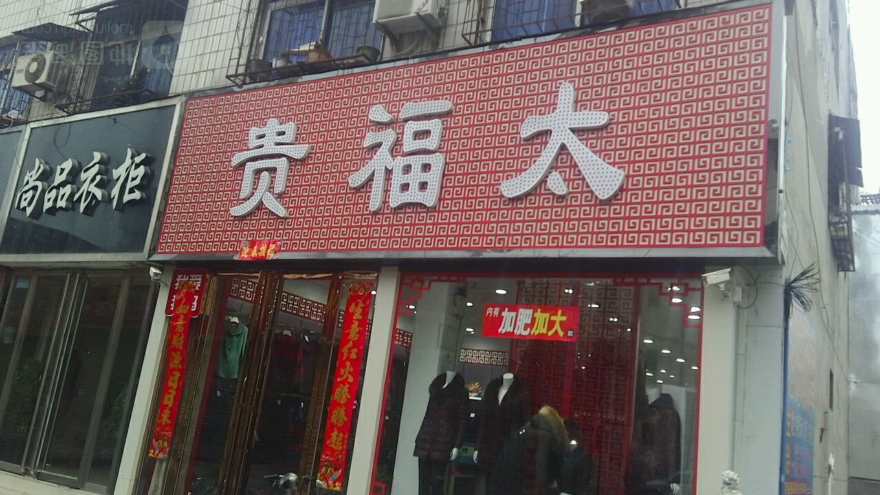 镇平县贵福太(府前街店)