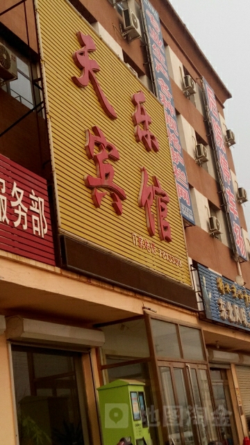 天乐宾馆(纬一路店)