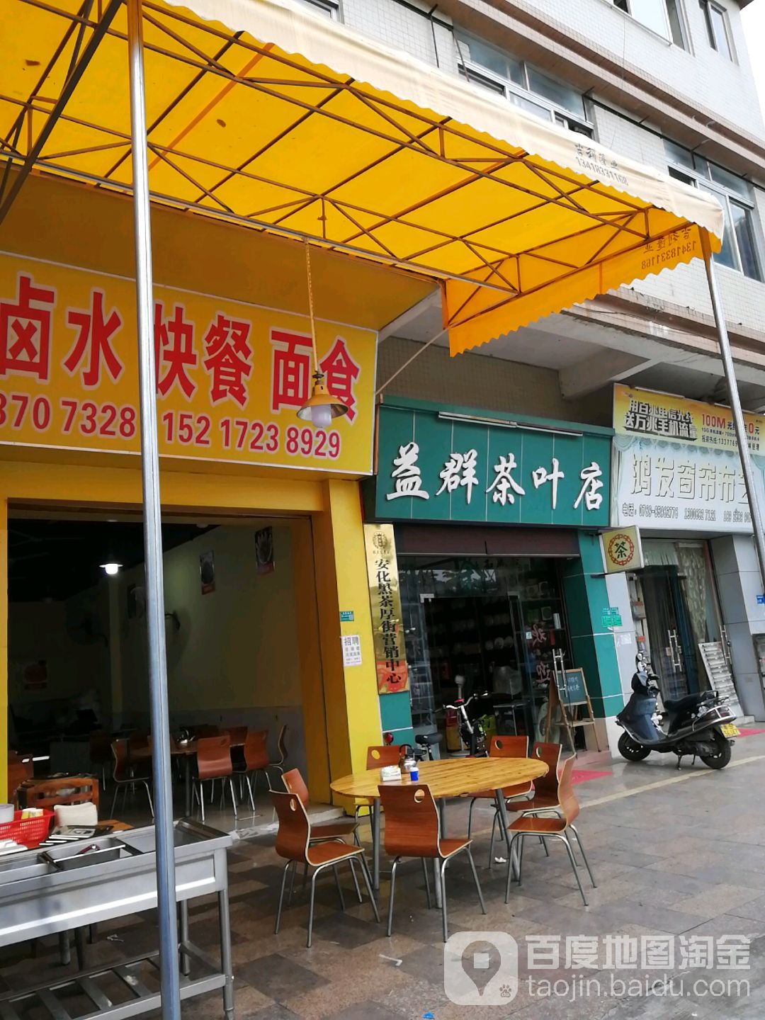 益群茶叶店