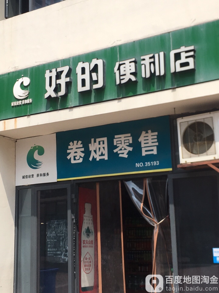 好的遍历店(大众广场店)