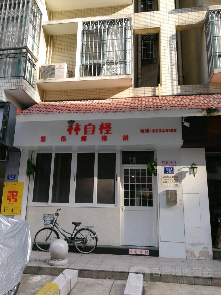 林自柽(乌山文心园店)