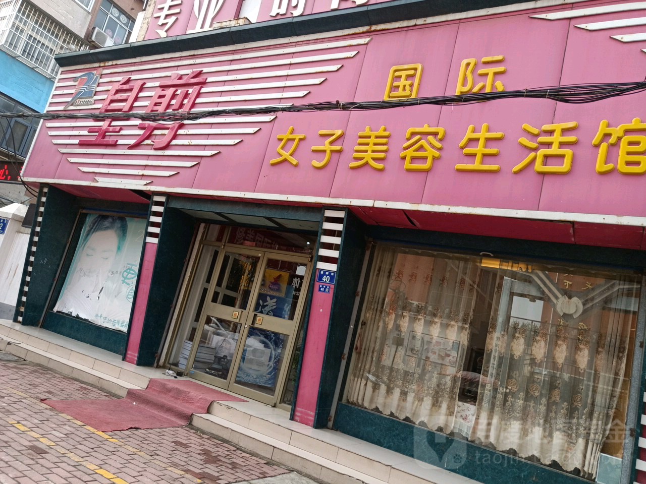 皇杰美容(垂柳街店)