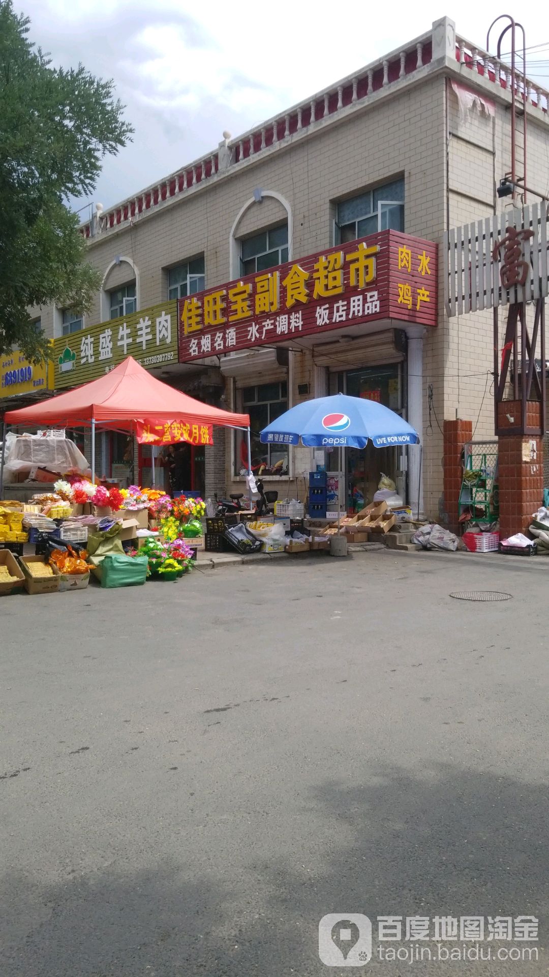 佳旺宝副食超市