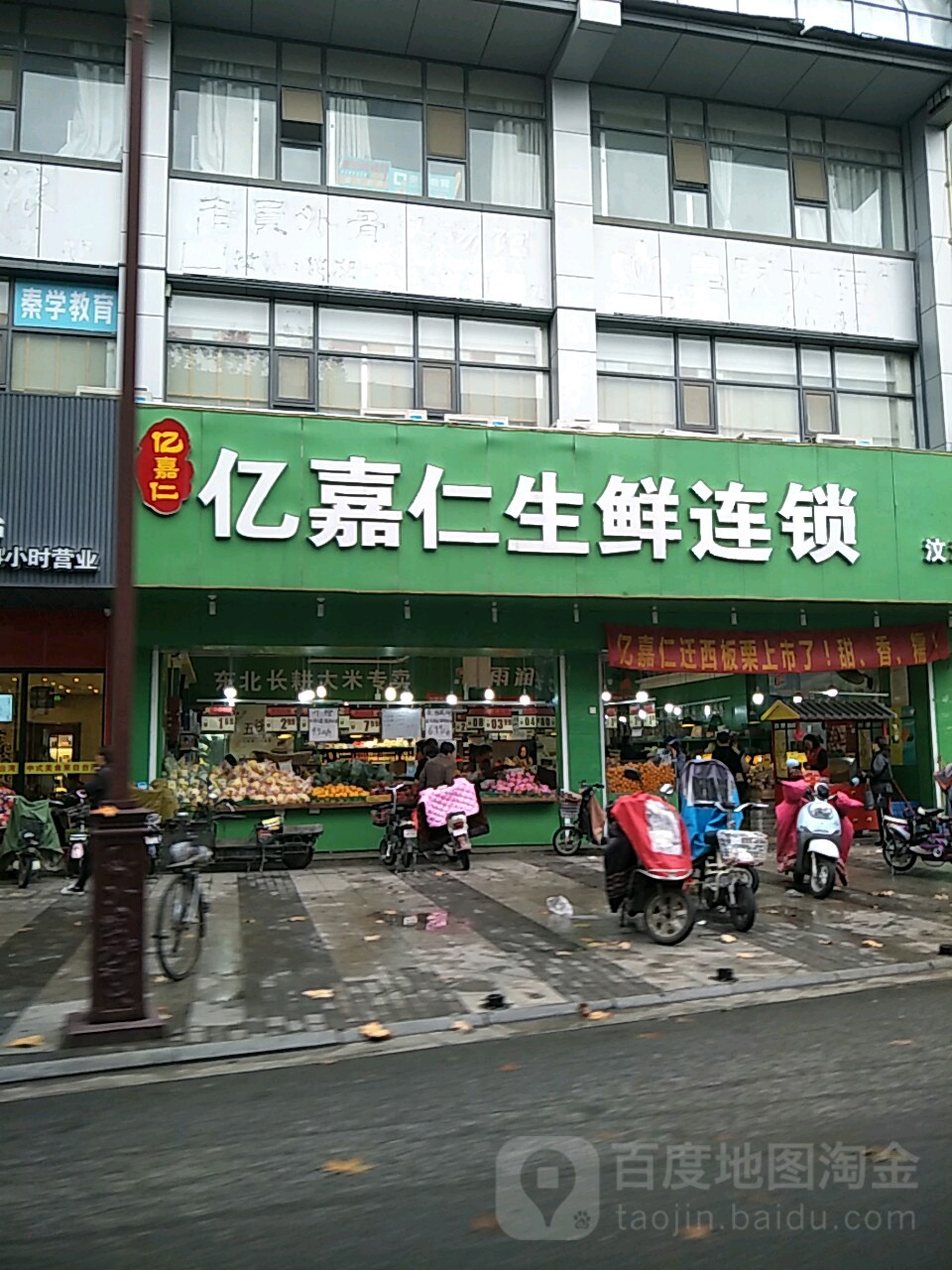 亿嘉仁生仙连锁(汶河路店)