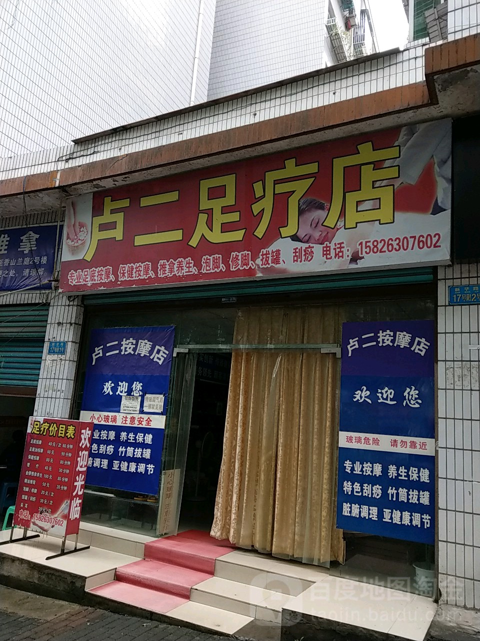 卢二足浴店