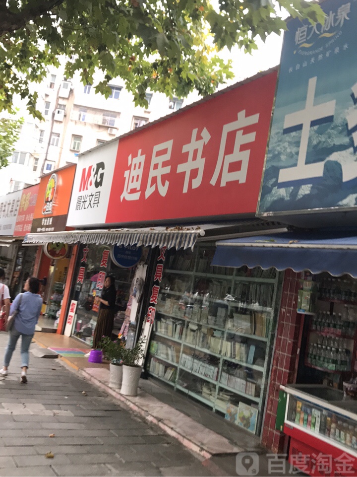 迪民书店