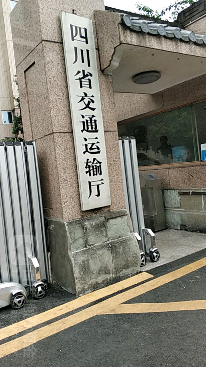 四川省交通运输厅