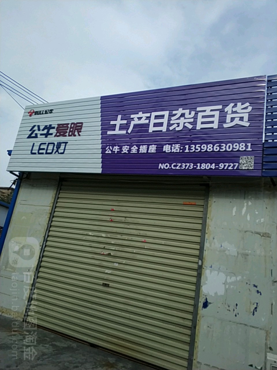 土产日杂百(共和路店)