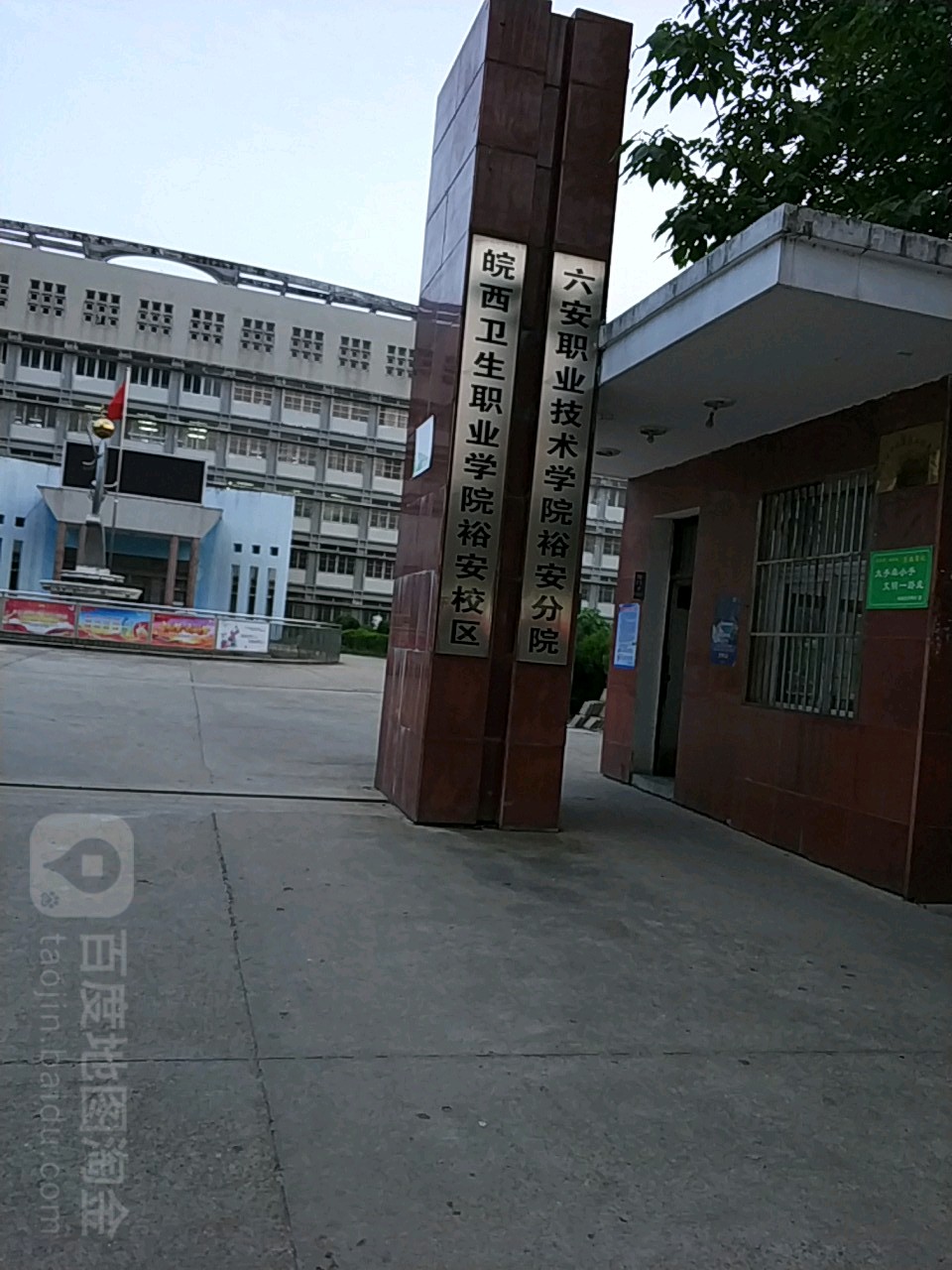 六安市裕安职业学校