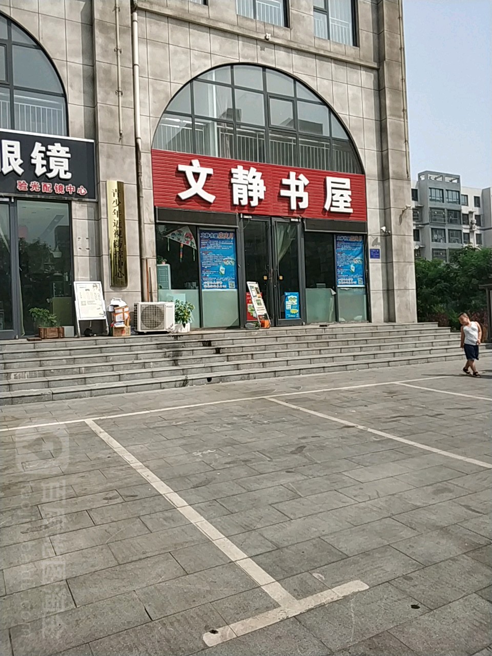 文静书屋