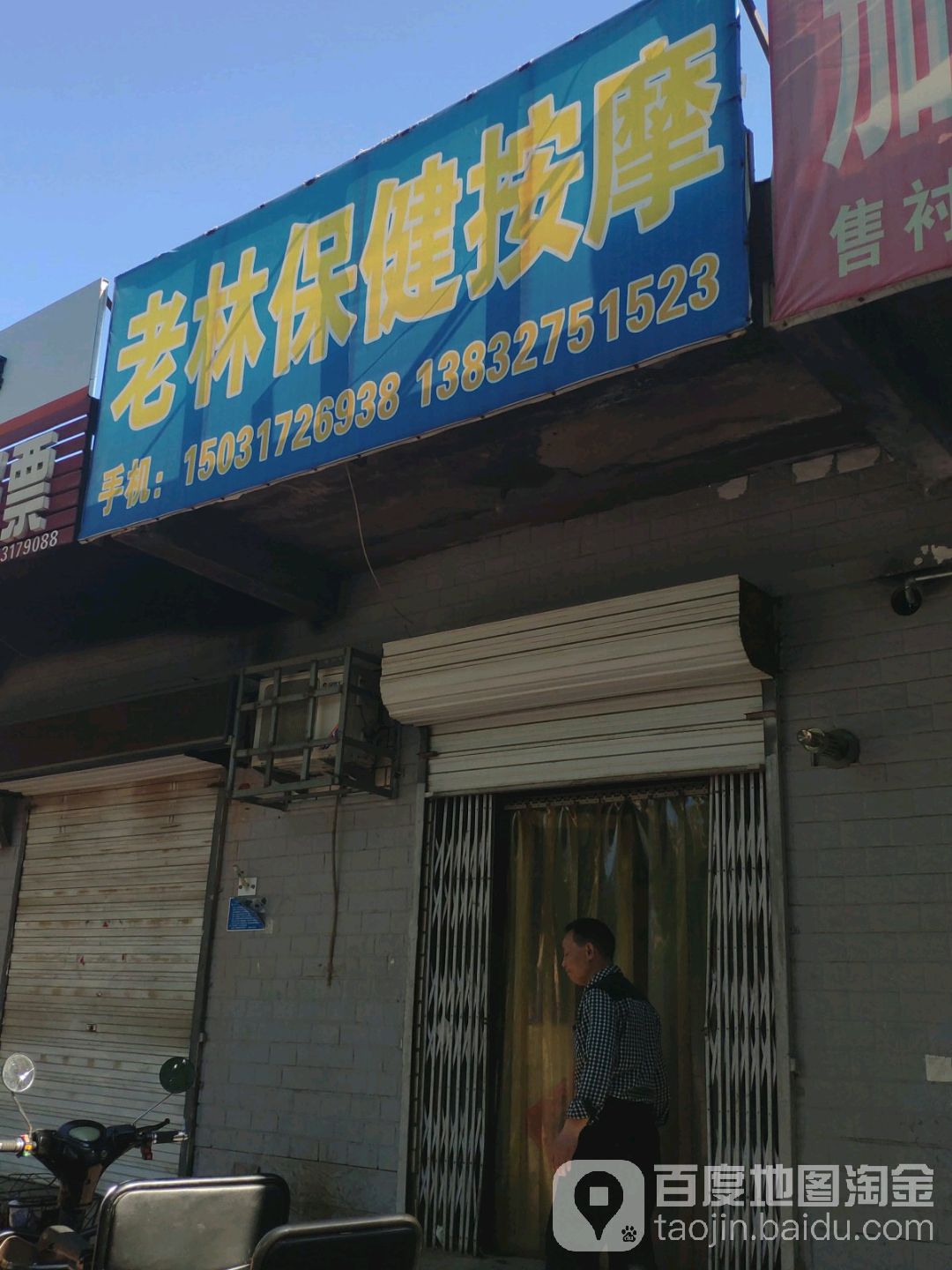 老林保健按摩
