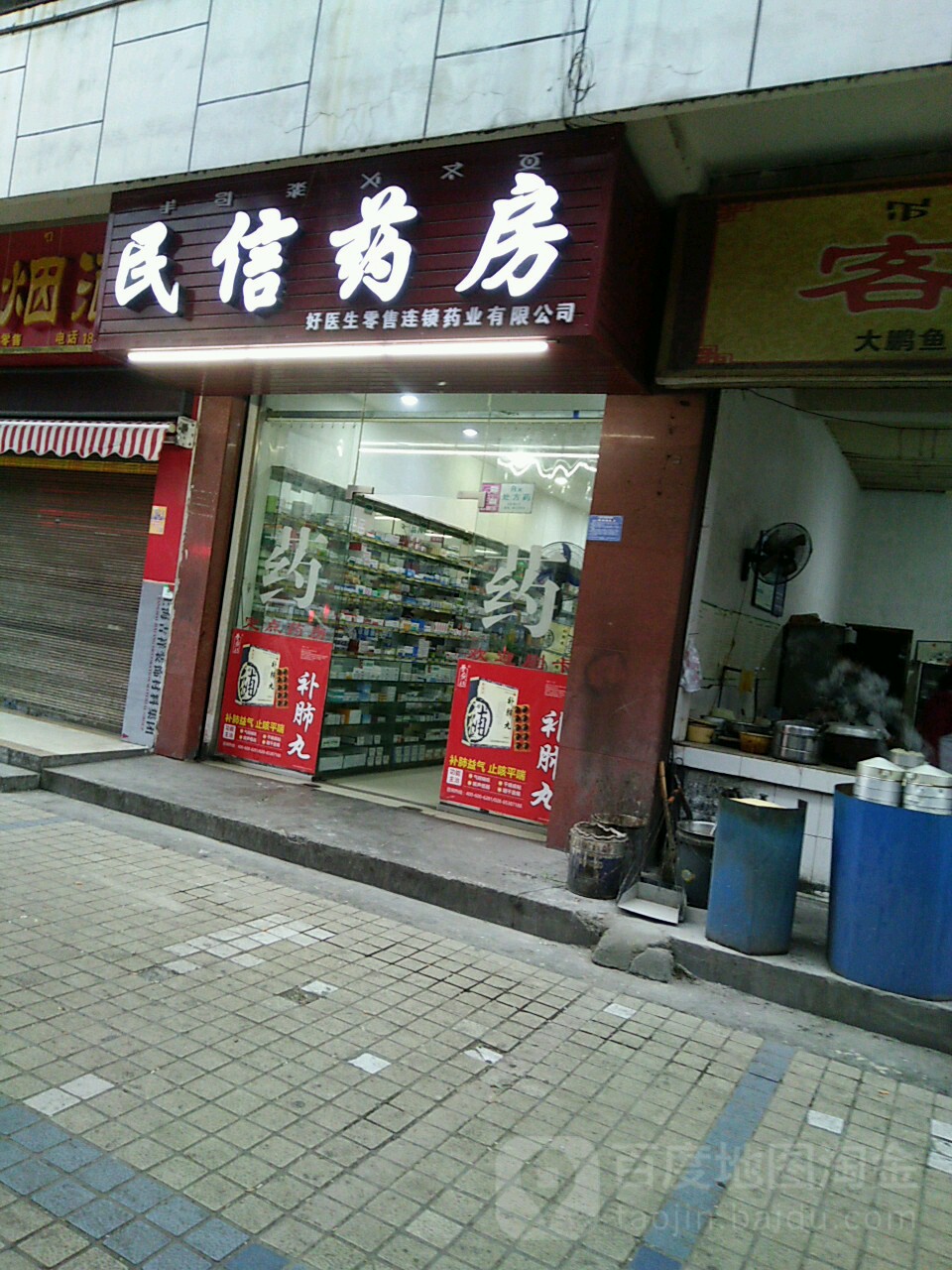 民新药房(新大街北段店)