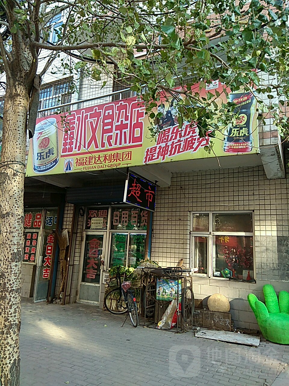 鑫水文食杂店
