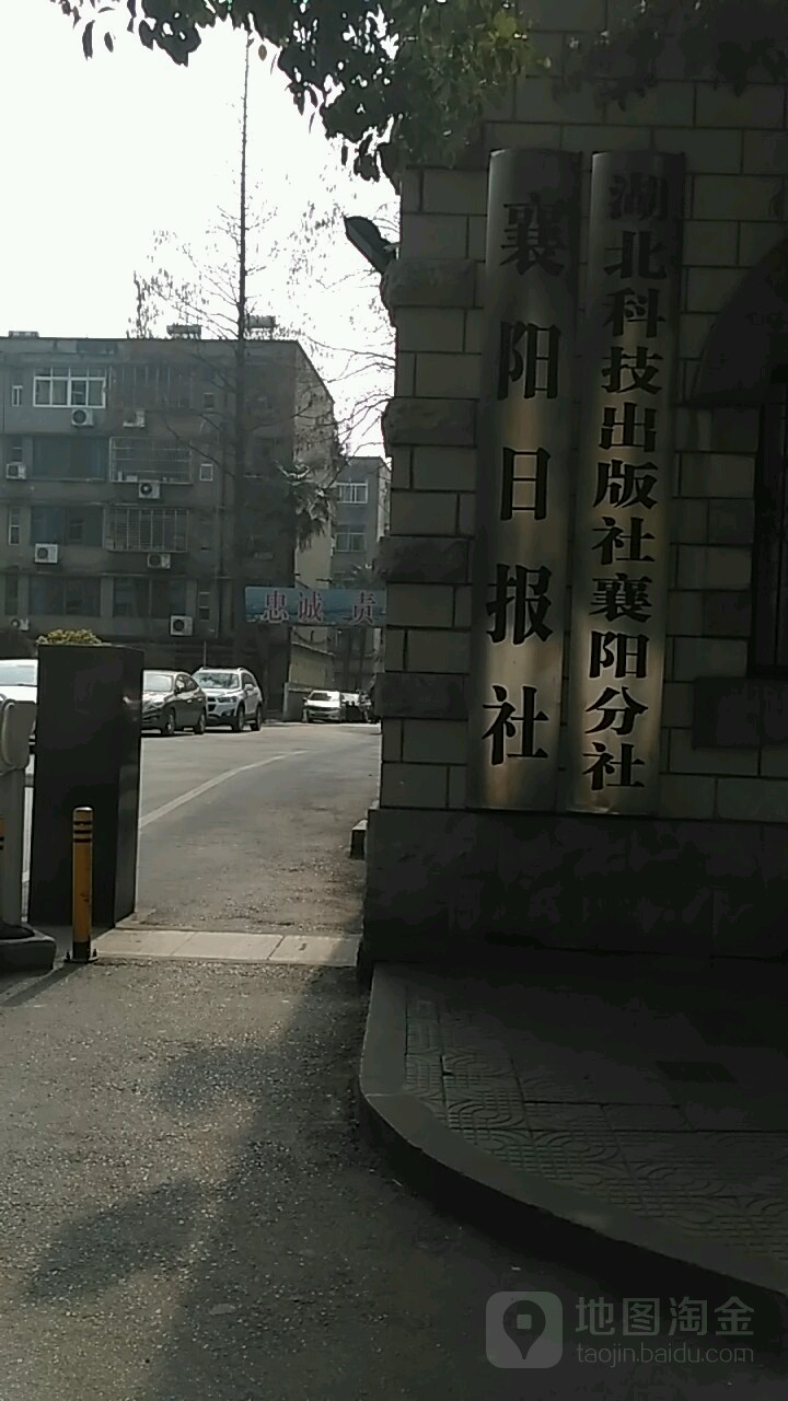 襄阳日报社