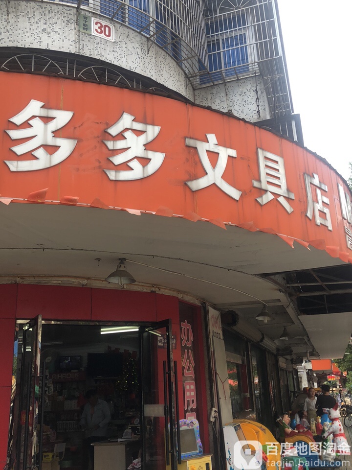 多多文具店