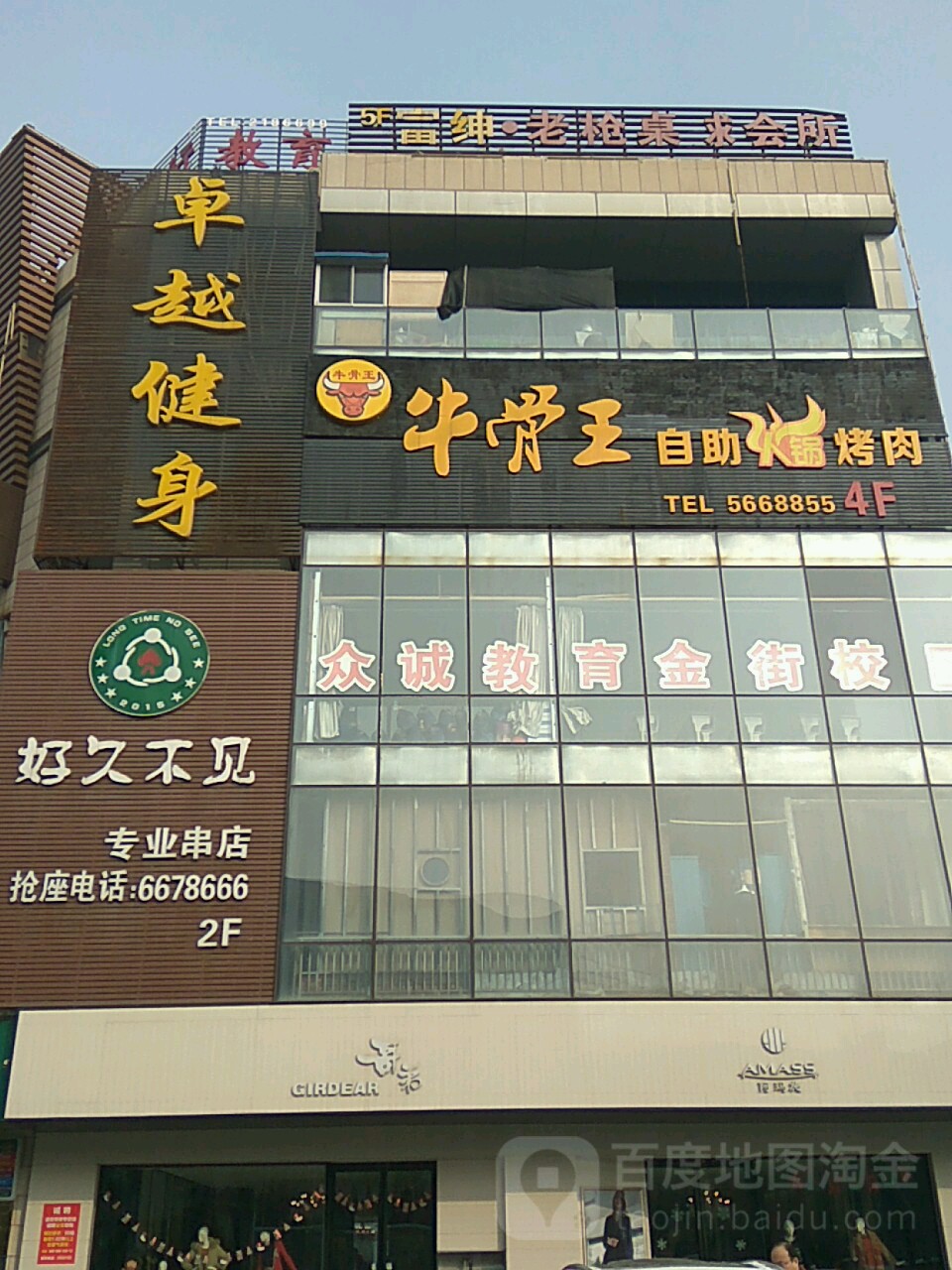 卓越健身房(晋海金街购物中心店)