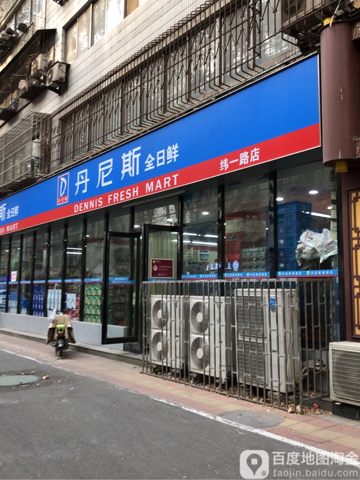 丹尼斯全日鲜(纬一路店)