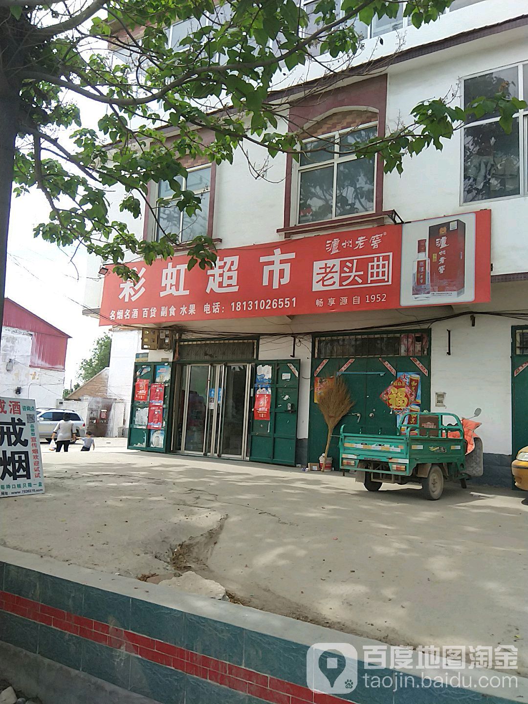 彩虹超市(106国道店)