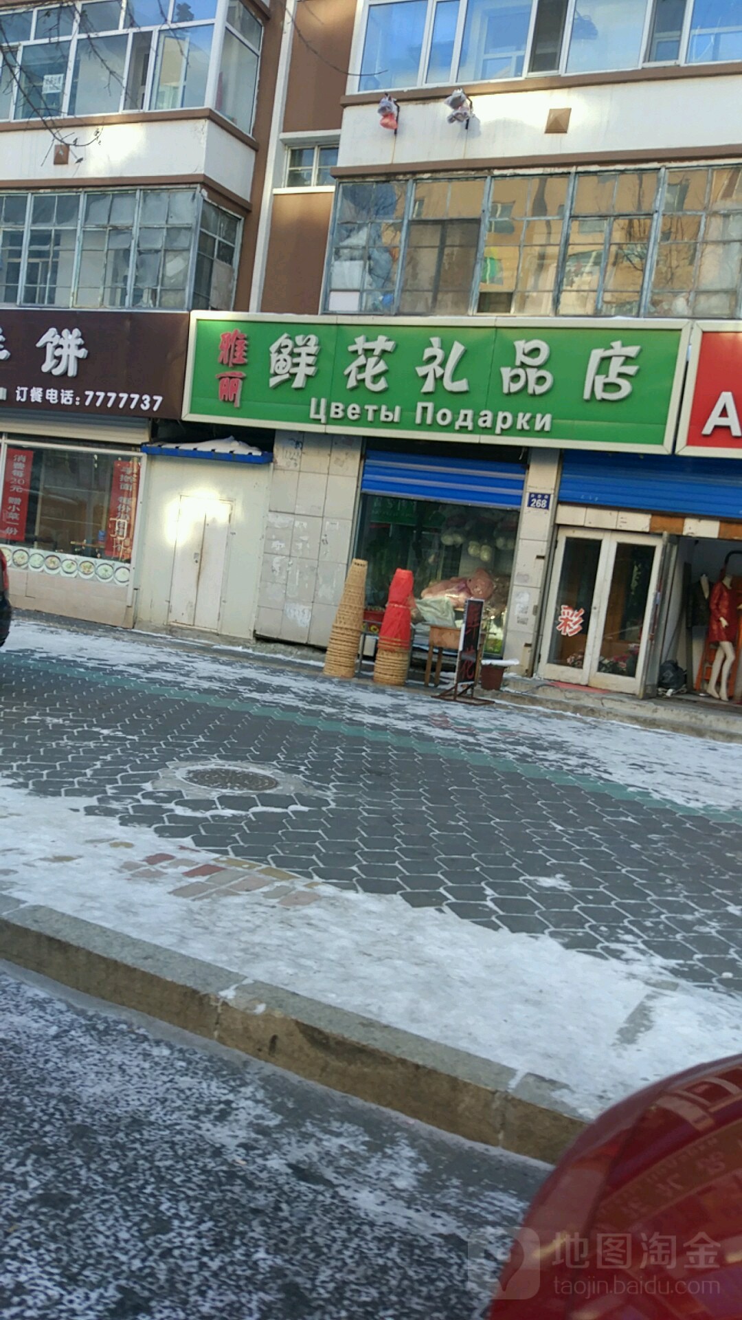 雅丽鲜花礼品商店