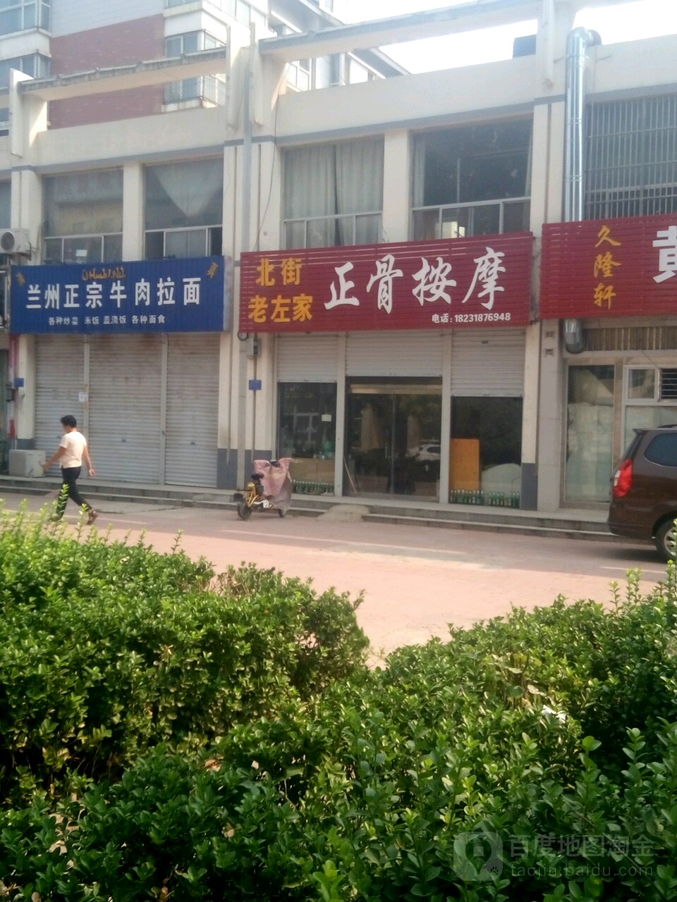 北街老左家正骨按摩