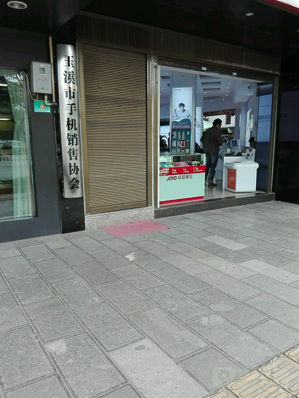 玉溪市手机销售协会