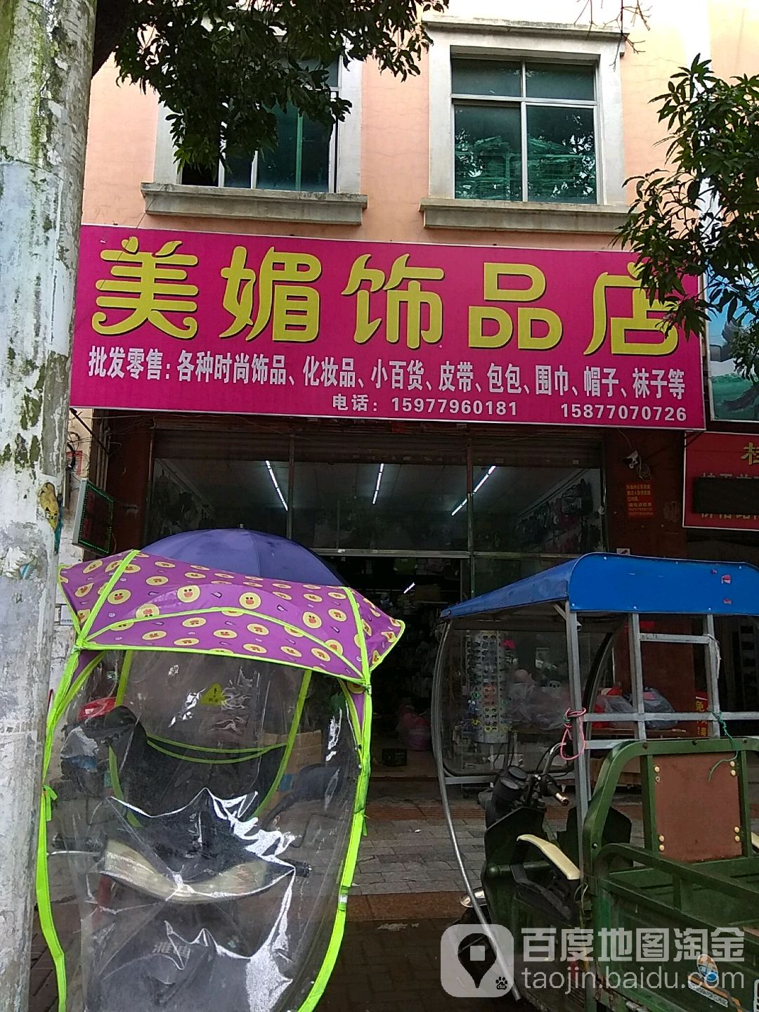 美媚饰品店